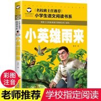 小英雄雨来[彩图注音] 童年书高尔基正版原著爱的教育小英雄雨来六年级上册课外书必读