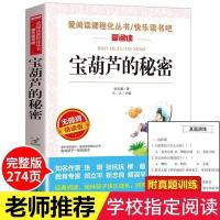 宝葫芦的秘密[爱阅读] 青铜葵花四年级下册必读课外书宝葫芦的秘密小英雄雨来原著无删减
