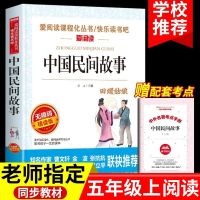 [单本]中国民间故事 中国民间故事五年级上必读正版课外书小学生快乐读书吧无障碍阅读