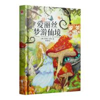 爱丽丝梦游仙境 正版精装 爱丽丝梦游仙境 六年级下册必读课外书爱丽丝漫游奇遇记