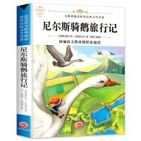尼尔斯骑鹅旅行记 骑鹅旅行记正版 六年级课外书籍必读下册必读课外书 鲁滨逊漂流记