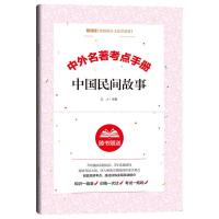 中国民间故事 考点手册 中国民间故事五年级上册必读课外书欧洲非洲民间列那狐的故事全套