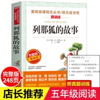 完整版]列那狐的故事 中国民间故事五年级课外书正版必读全套非洲欧洲列那狐的故事书目