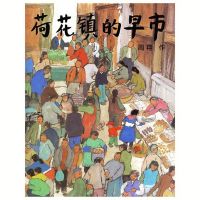 荷花镇的早市 五年级必读经典书目全套16册窗边的小豆豆草房子失落的一角课外书