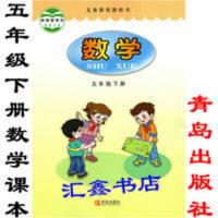 数学五年级下册 2021小学5五年级下册青岛版数学书课本教材青岛出版社六三制数学5