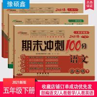 人教部编版 完全试卷 五年级下册[数学] 2021新 期末冲刺100分五年级下册人教部编版语文数学英语同步试卷