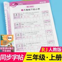 三年级语文上册练字帖同步人教版三年级上册练习生字写字钢笔字帖
