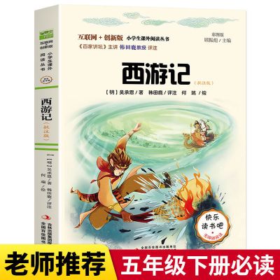 -西游记 四大名著小学生版三国演义五年级下册西游记原著正版青少年水浒传