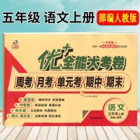 [五年级 上册] [语文部编人教版]1本 优+十加全能大考卷5五年级数学北师大英陕语文部编人教上下册试卷