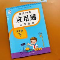 五年级下册应用题计时测评每天10道练习小学数学思维拓展训练大全