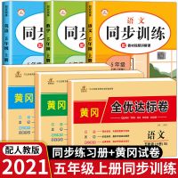 五年级上册[人教版适用] [单本]英语试卷 五年级上册同步练习册人教版部编语文数学课堂同步训练测试卷全套