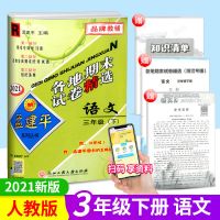 语文(部编人教版) 2021新版孟建平各地期末试卷精选三年级下册语文数学英语科学人教