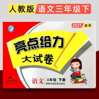 3年级下册 语文 2021春亮点给力大试卷三年级下册人教语文数学英语苏教版小学试卷