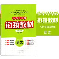 衔接教材 四升五 通用版 语文 小学升年级衔接教材四升五年级语文数学英语暑假作业复习预习教材