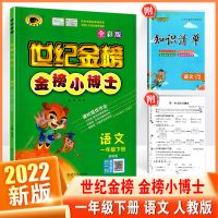 语文(人教版) 一年级下册 2022版 世纪金榜 金榜小博士一至六年级下册语文数学英语人教版