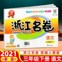 语文[人教版] 2021春 浙江名卷三年级下册语文数学英语科学部编人教版试卷全套