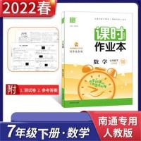 南通专用人教版2022春通城学典初中课时作业本7下七年级下册数学