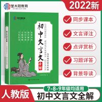初中文言文全解(初中通用) 2022初中必刷题七年级上册数学北师大版初一上册数学必刷题人教版