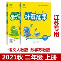 二年级上册 语文(人教版) 2021秋数学计算能手二年级上册语文默写能手二年级上册江苏专用