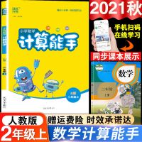 计算能手人教版上册 2021版小学计算能手默写能手二年级上册人教版计算能手苏教版