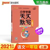2021秋上册[一年级] 天天默写[人教] 2021秋季上册小学能手系列语数英科学听力默写计算提优诵读能手