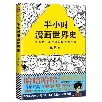 如图 [正版]半小时漫画世界史 二混子 继半小时漫画中国史后