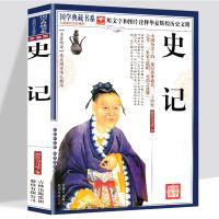 史记(平装无删减) 史记正版原著完整版无删减白话文带注释解析中国通史司马迁著全集