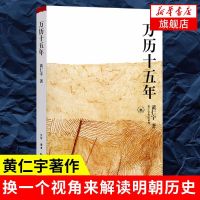 万历十五年 万历十五年 中国大历史 中国通史 黄仁宇 文轩正版图书