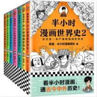 全6册中国史1-5 世界史1 秒发半小时漫画中国史12345/世界史12全套7册二混子曰陈磊