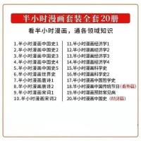 半小时漫画随机一本[不可指定] 半小时漫画中国哲学史2 科学史中国史番外篇经济篇预防常见病任选