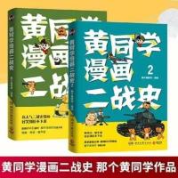 如图 黄同学漫画二战史 1+2 全两册 黄同学漫画中国史+黄同学漫画二战史 那个黄同学2020新作 清末民