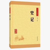 正版图书 史记 司马迁著 中国通史上下五千年历史名著人物世家诸侯传记书