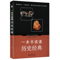 一本书读通历史经典 不可不知的历史常识大全集中国历史全知道知识大全中国通史书籍