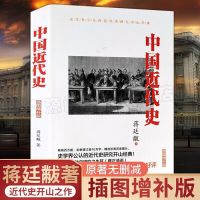 [插图增补版]中国近代史蒋廷黻著 中国近代史蒋廷黻著史学界近代史纲要插图版现代史中国通史书籍