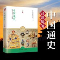 中国通史 中国近代史中国通史秦汉史先秦史隋唐五代两晋南北朝国学知识图书