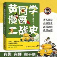 任选 二战史 1 全4册 黄同学漫画 中国史12-二战史12 清末民初那些年 漫画历史