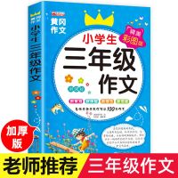 三年级作文书 2021小学生三年级作文大全黄冈作文三年级作文书300字 语文同步