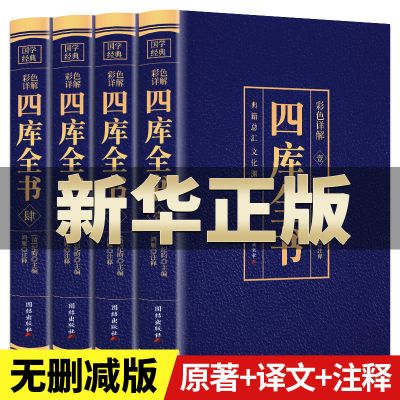 全新正版[假一罚十] 四库全书[全套4册] 四库全书资治通鉴正版原著彩图详解原文注释译文中国通史历史书籍