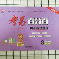 三年级英语陕旅版上册 [2021秋 陕旅版]考易百分百小学三年级英语陕旅版上册同步试卷