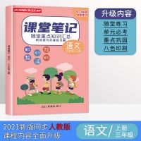 语文-(人教版)三年级上册 语文英语数学人教版北师大版小学生课堂笔记三年级上册2021新版