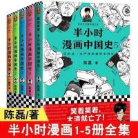 半小时漫画中国史5本 半小时漫画中国史全套7册12345+半小时漫画世界史1+2 多规格任选