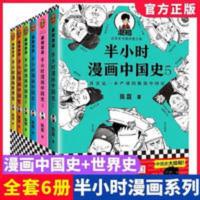 半小时漫画中国史全套6册 半小时漫画中国史全套6册12345+世界史 儿童历史科普读物课外漫画