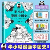 默认 半小时漫画中国史5 明清史 陈磊二混子 半小时漫画历史系列