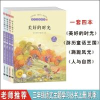 语文主题学习丛书三年级上册四本美好时光游历童话王国旖旎风光人