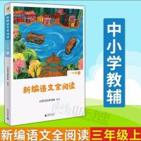新编语文全阅读 三年级上 配合语文新教材阅读产品阅读内容新拓展