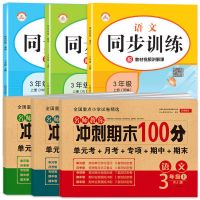 3年级上册 语文同步试卷 三年级上册语文数学英语同步训练 课时训练课课练人教版