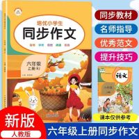 6年级上册 同步字帖 六年级上册同步作文人教版语文6年级同步作文六年级上作文部编版