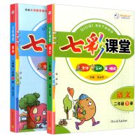 二年级下册 同步培优 小学七彩课堂二年级下册同步作文课外阅读教材讲解语文数学上册
