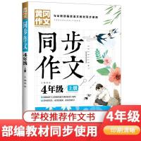 四年级同步作文上册 四年级上下册同步作文语文训练人教版部编版同步使用黄冈作文书籍