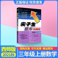 三年级上册数学西师版 尖子生题库三年级上册语文数学人教北师西师2021教材同步讲解训练